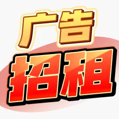 广告招租